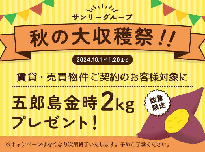 秋の大収穫祭!!2024.10.1~11.20まで、賃貸・売買物件ご契約のお客様対象に五郎島金時2kgプレゼント!