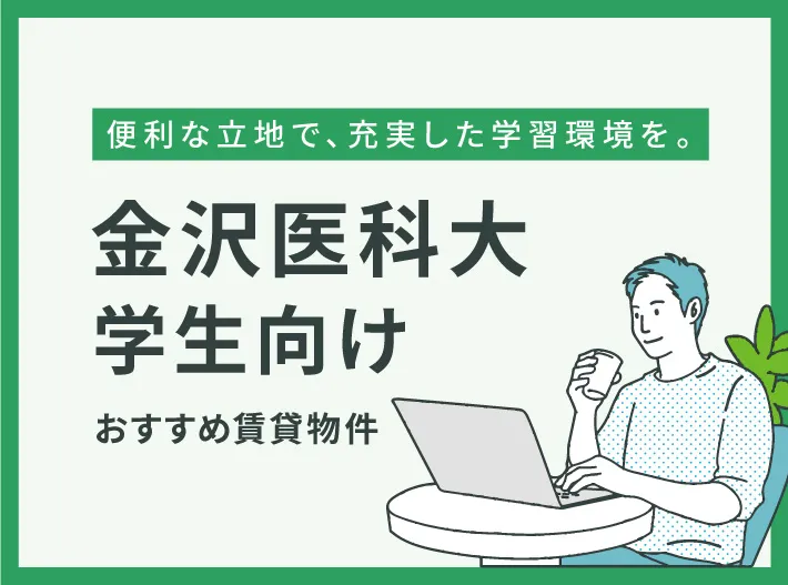 金沢医科大学生 おすすめ賃貸物件